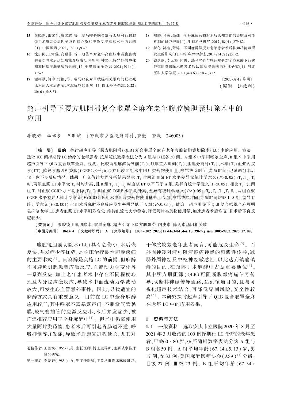 超声引导下腰方肌阻滞复合喉罩全麻在老年腹腔镜胆囊切除术中的应用.pdf_第1页