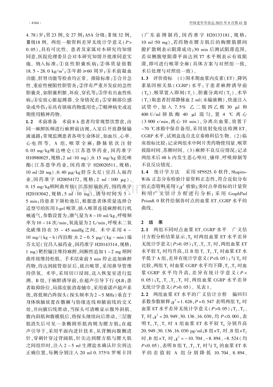 超声引导下腰方肌阻滞复合喉罩全麻在老年腹腔镜胆囊切除术中的应用.pdf_第2页