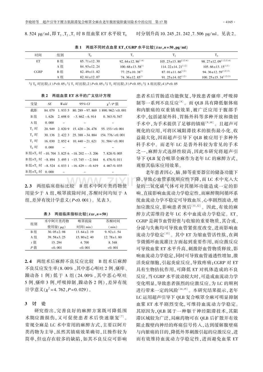 超声引导下腰方肌阻滞复合喉罩全麻在老年腹腔镜胆囊切除术中的应用.pdf_第3页