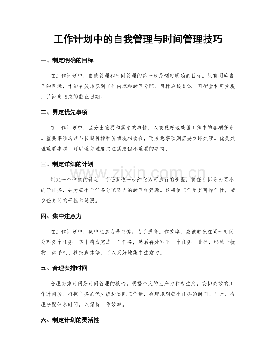 工作计划中的自我管理与时间管理技巧.docx_第1页