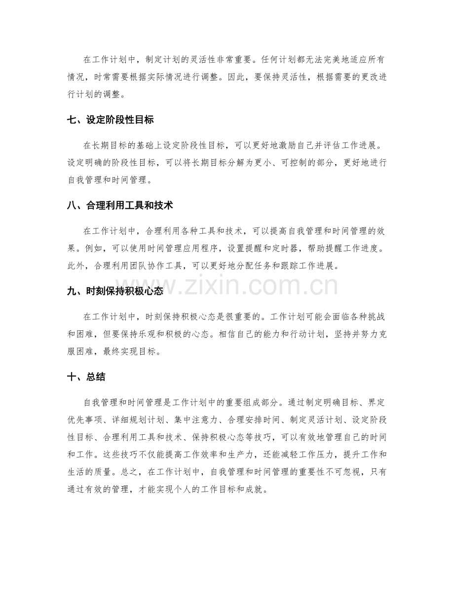 工作计划中的自我管理与时间管理技巧.docx_第2页