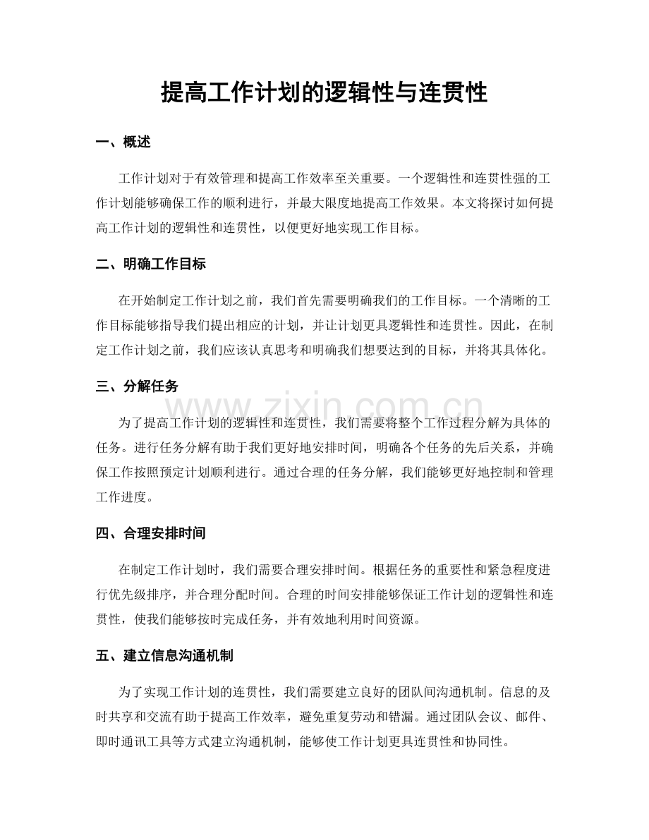 提高工作计划的逻辑性与连贯性.docx_第1页