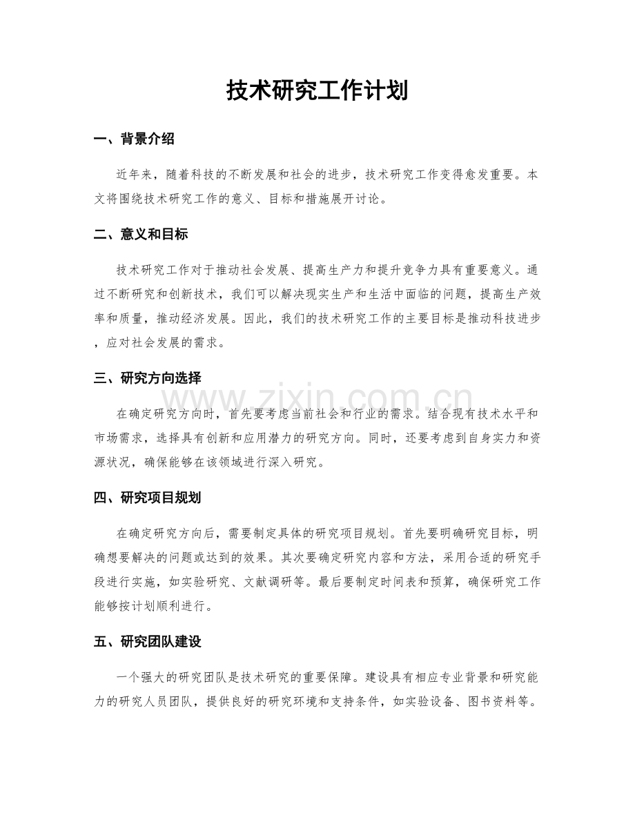 技术研究工作计划.docx_第1页