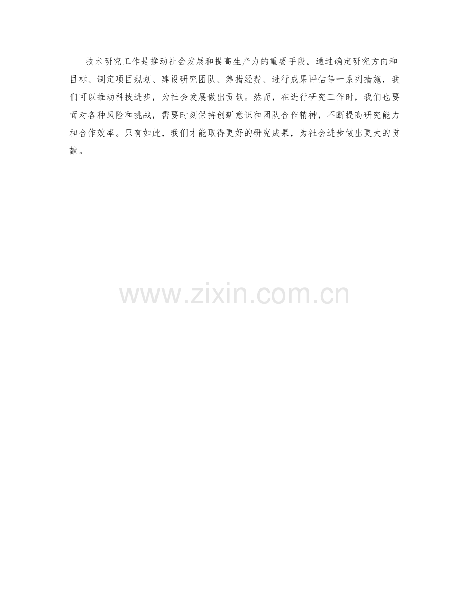 技术研究工作计划.docx_第3页