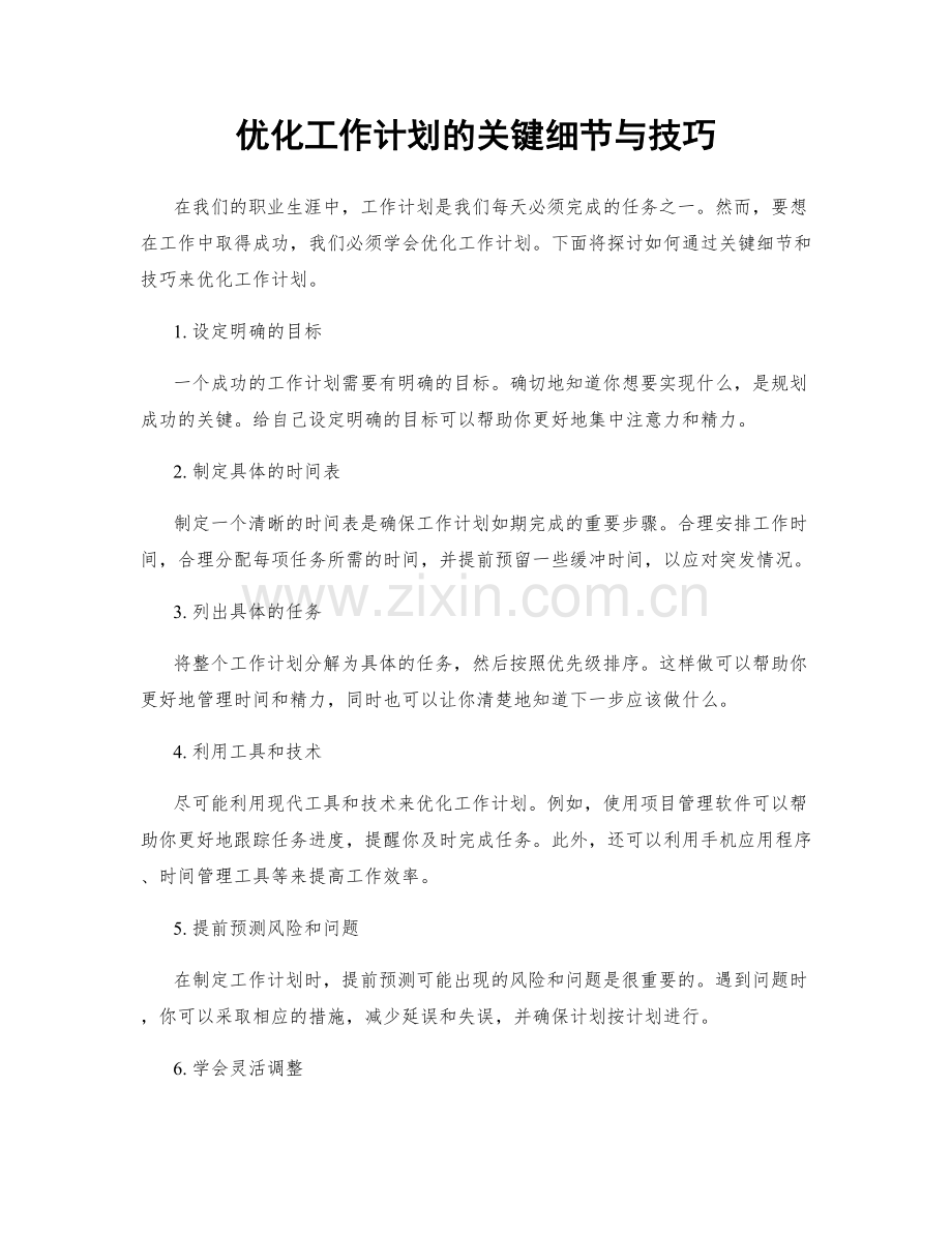 优化工作计划的关键细节与技巧.docx_第1页