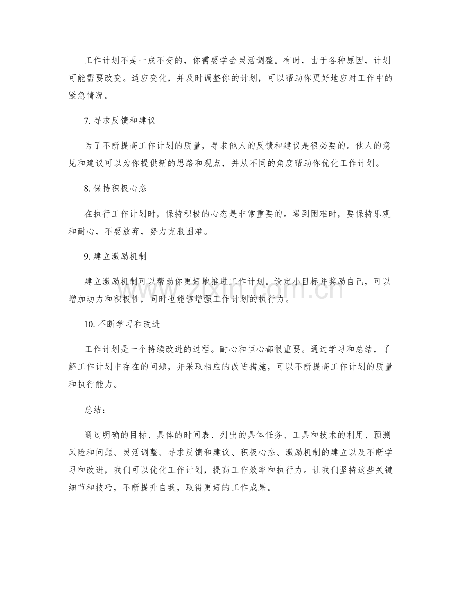 优化工作计划的关键细节与技巧.docx_第2页