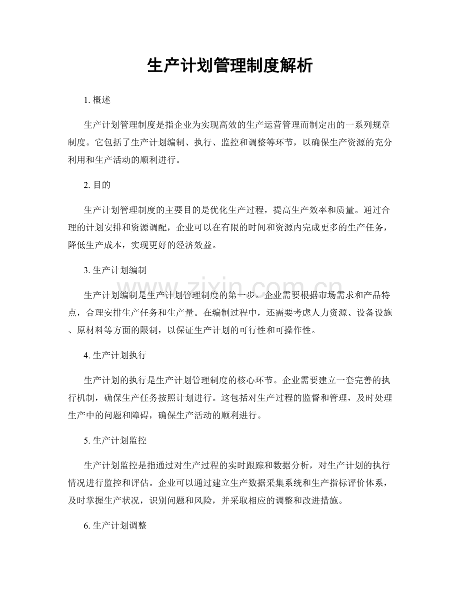 生产计划管理制度解析.docx_第1页