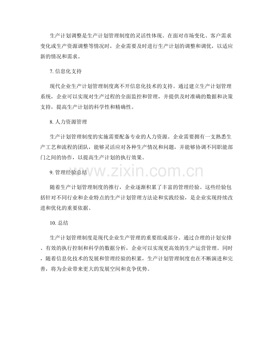 生产计划管理制度解析.docx_第2页