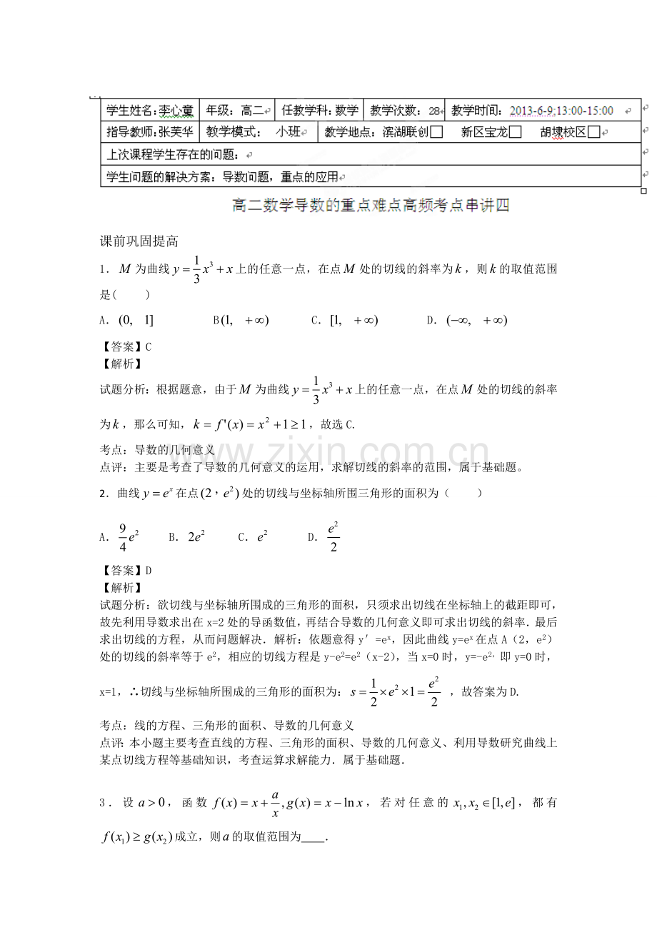 江苏省无锡新领航教育咨询有限公司高二数学附加题的重点难点高频考点串讲四教师版.doc_第1页