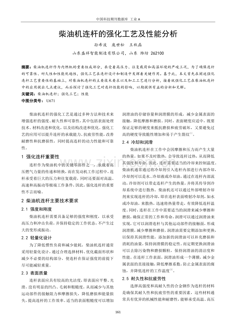 柴油机连杆的强化工艺及性能分析.pdf_第1页