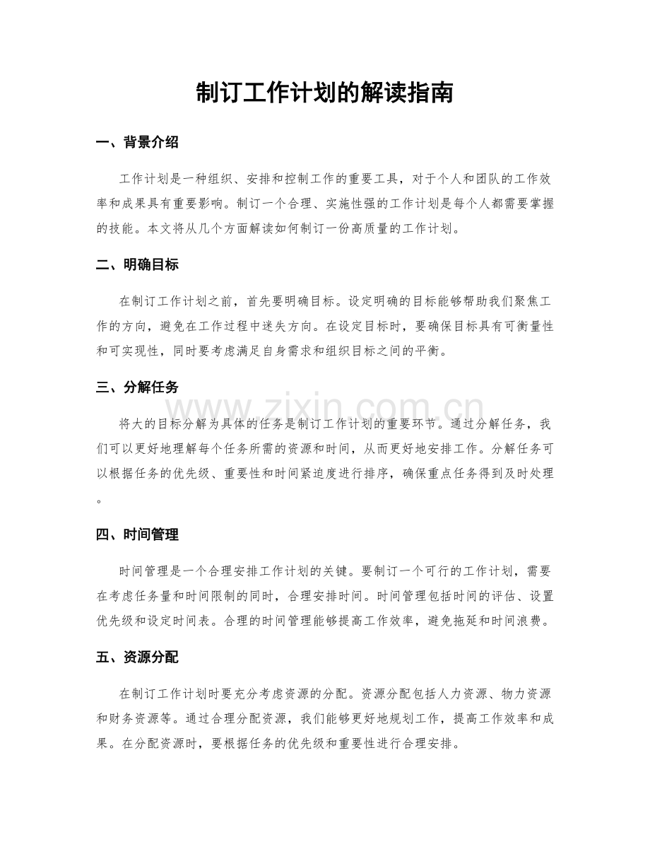 制订工作计划的解读指南.docx_第1页