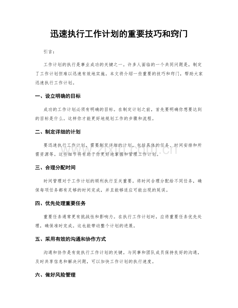 迅速执行工作计划的重要技巧和窍门.docx_第1页