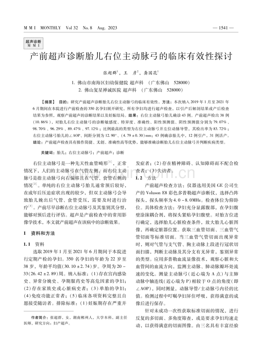 产前超声诊断胎儿右位主动脉弓的临床有效性探讨.pdf_第1页