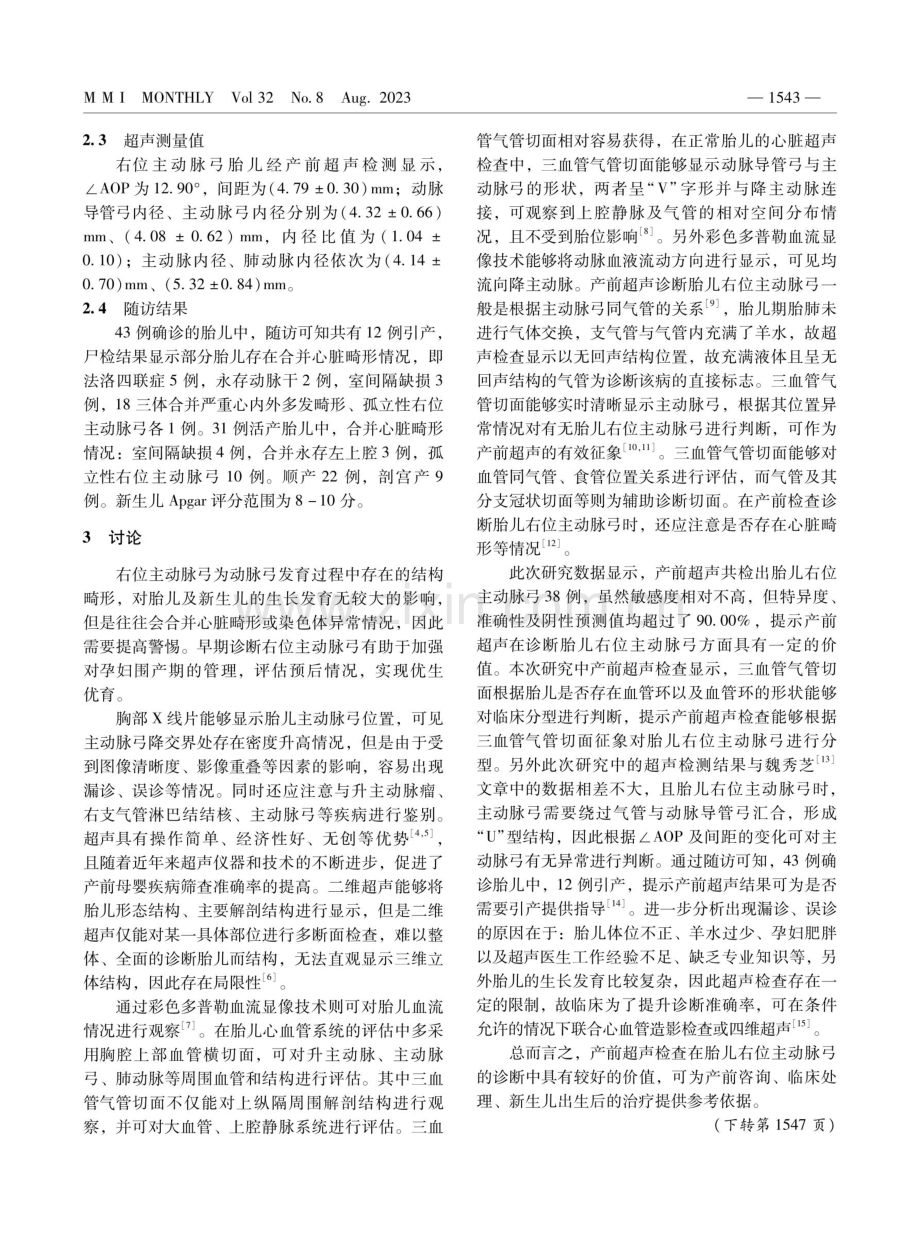 产前超声诊断胎儿右位主动脉弓的临床有效性探讨.pdf_第3页