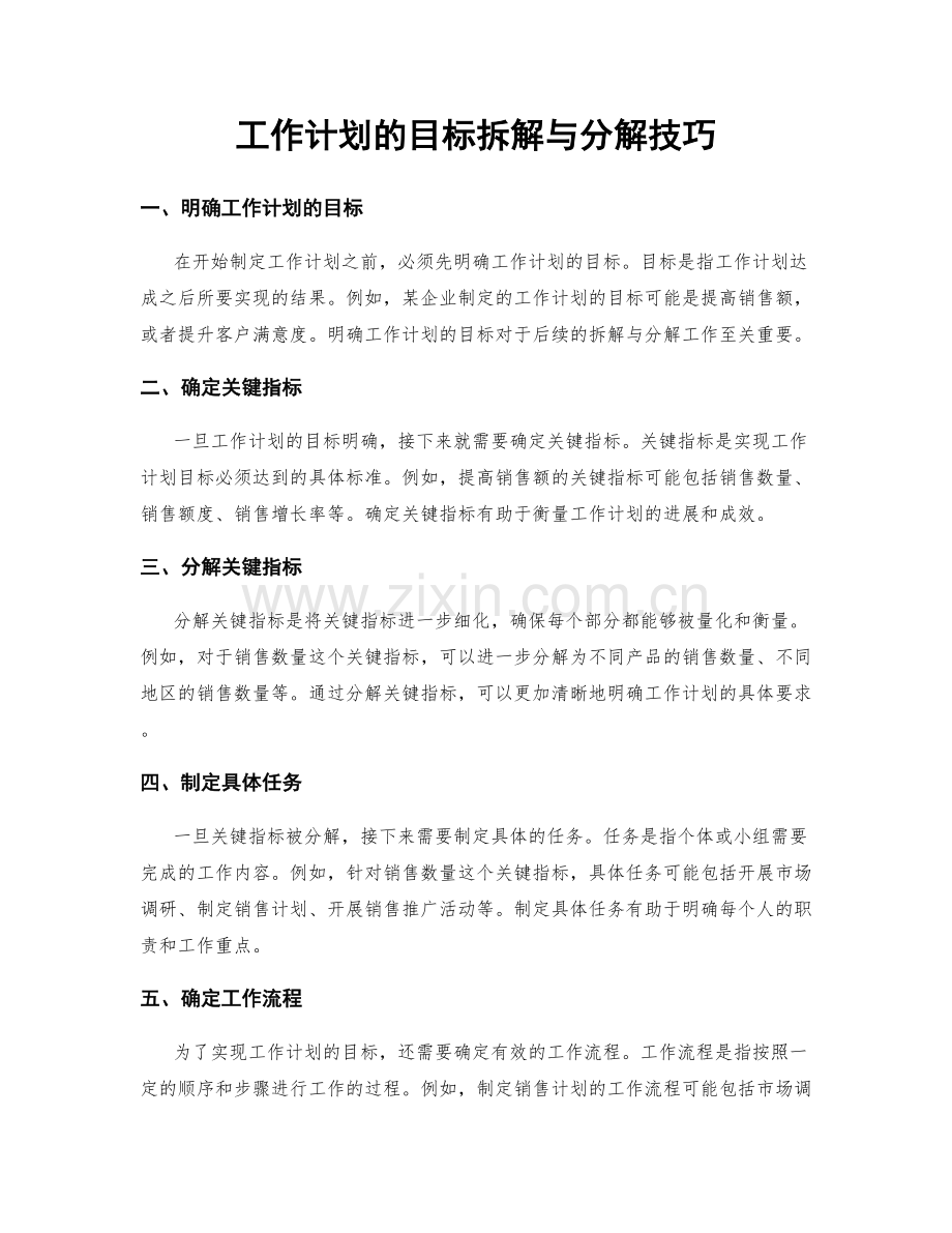 工作计划的目标拆解与分解技巧.docx_第1页