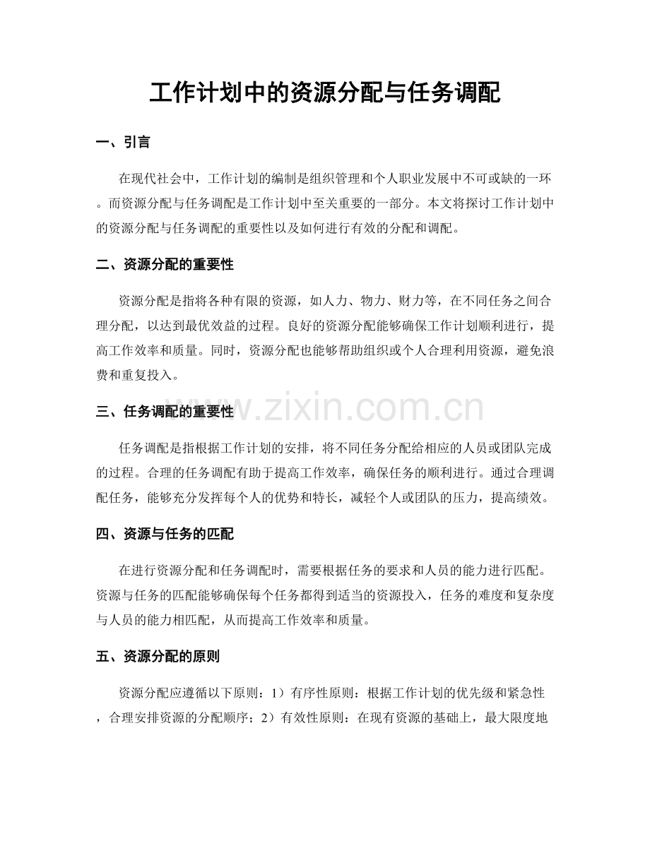 工作计划中的资源分配与任务调配.docx_第1页