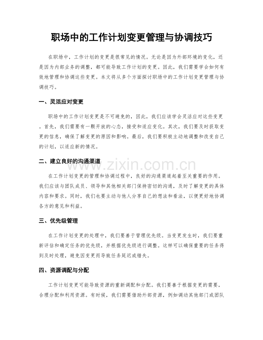 职场中的工作计划变更管理与协调技巧.docx_第1页