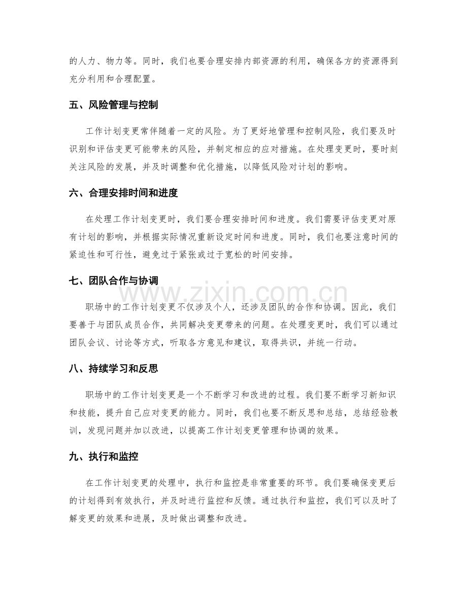 职场中的工作计划变更管理与协调技巧.docx_第2页