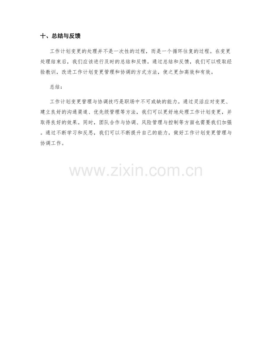 职场中的工作计划变更管理与协调技巧.docx_第3页