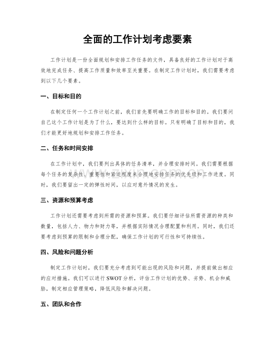 全面的工作计划考虑要素.docx_第1页