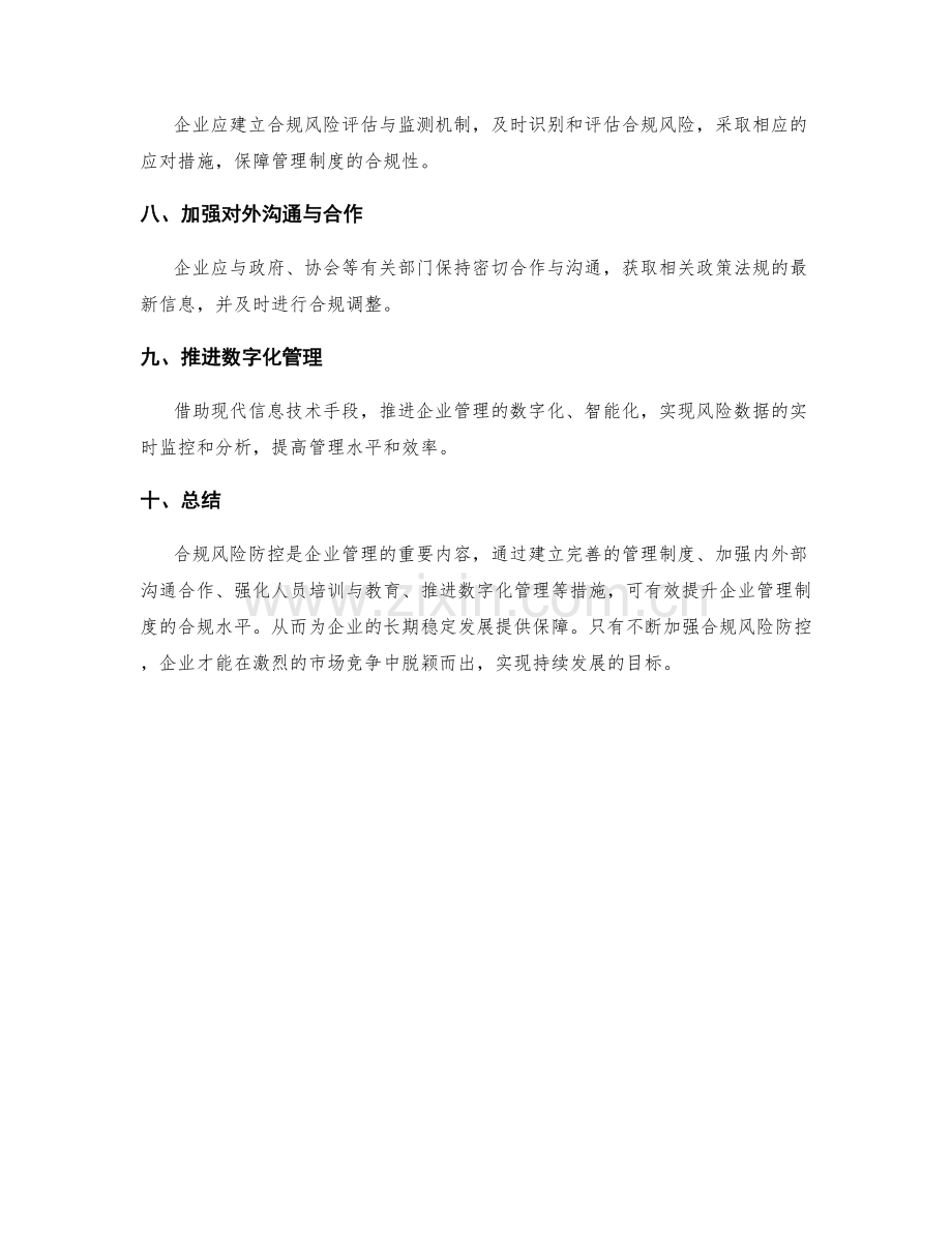 管理制度的合规风险防控与提升计划.docx_第2页