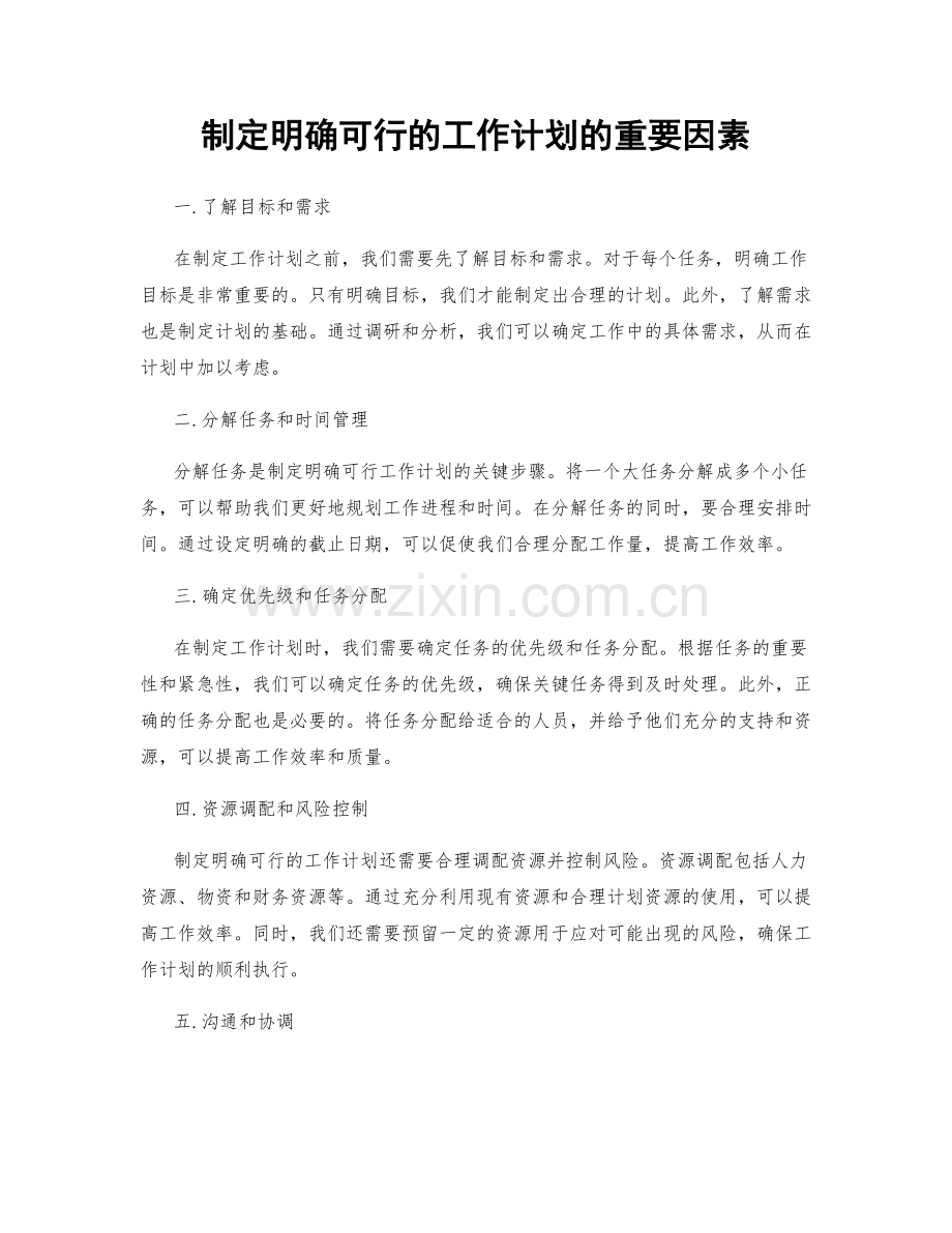 制定明确可行的工作计划的重要因素.docx_第1页