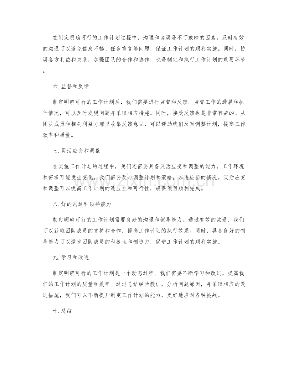 制定明确可行的工作计划的重要因素.docx_第2页