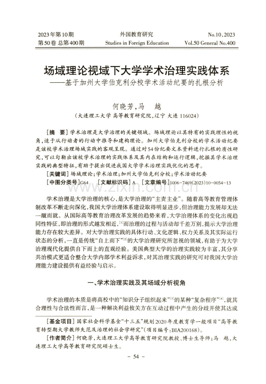 场域理论视域下大学学术治理实践体系——基于加州大学伯克利分校学术活动纪要的扎根分析.pdf_第1页