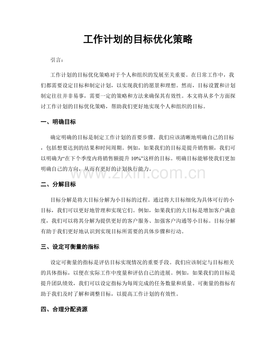 工作计划的目标优化策略.docx_第1页