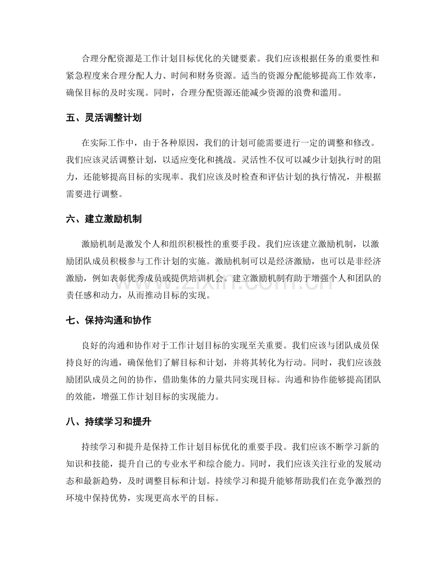 工作计划的目标优化策略.docx_第2页