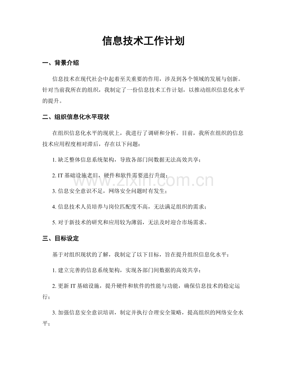 信息技术工作计划.docx_第1页