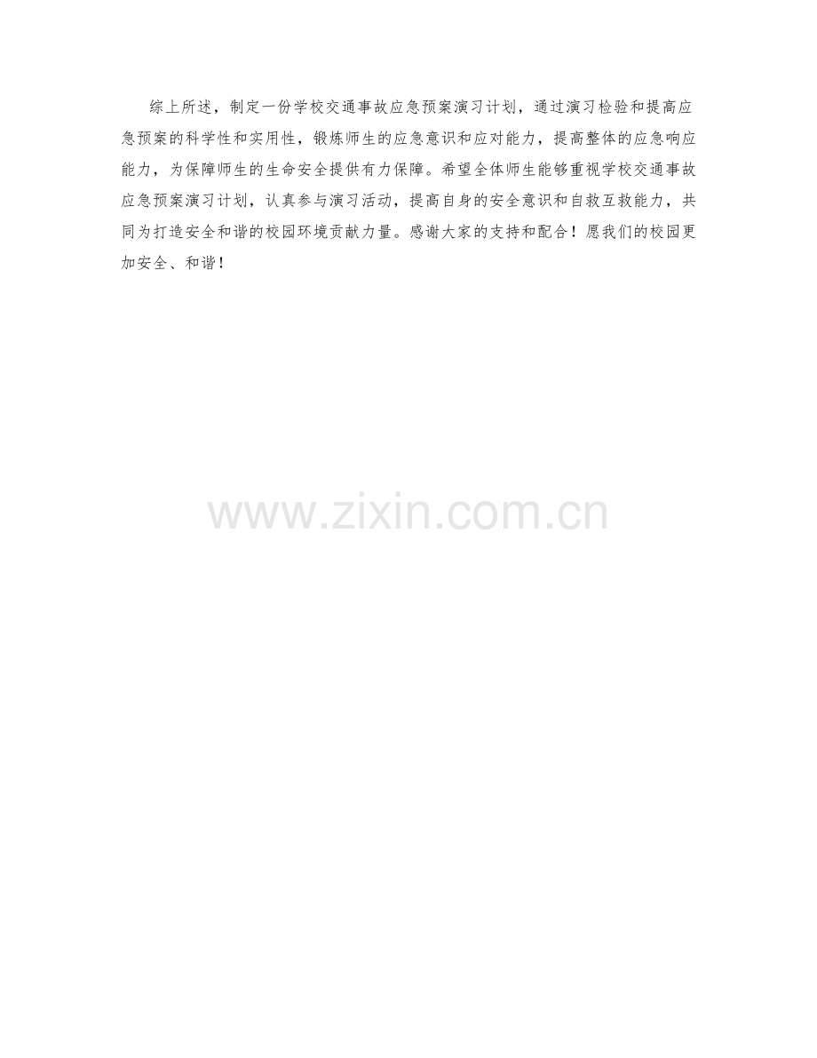 学校交通事故应急预案演习计划.docx_第2页