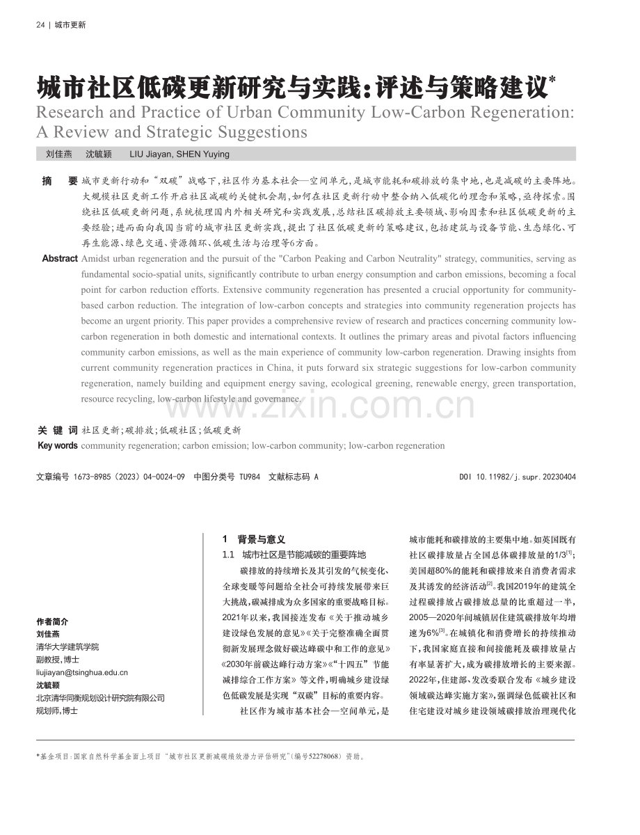 城市社区低碳更新研究与实践：评述与策略建议.pdf_第1页