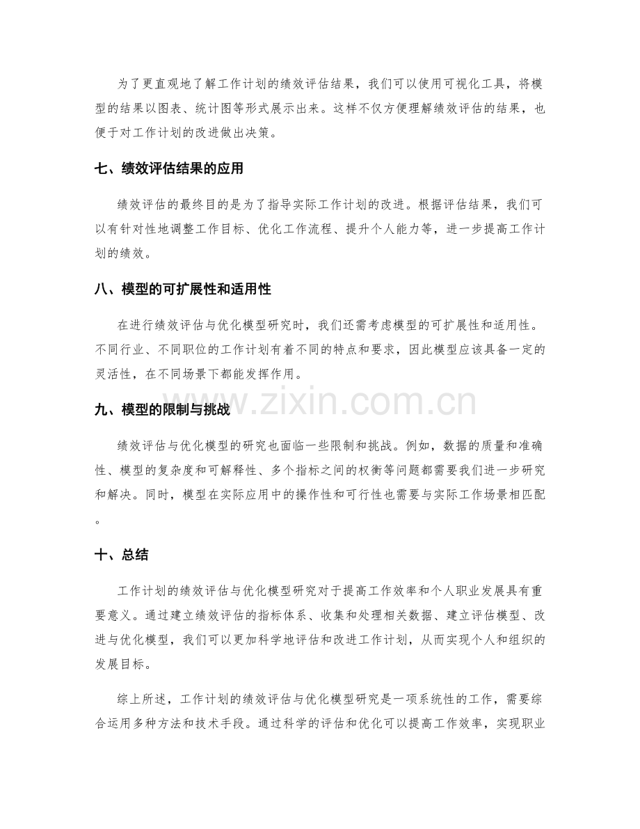 工作计划的绩效评估与优化模型研究.docx_第2页