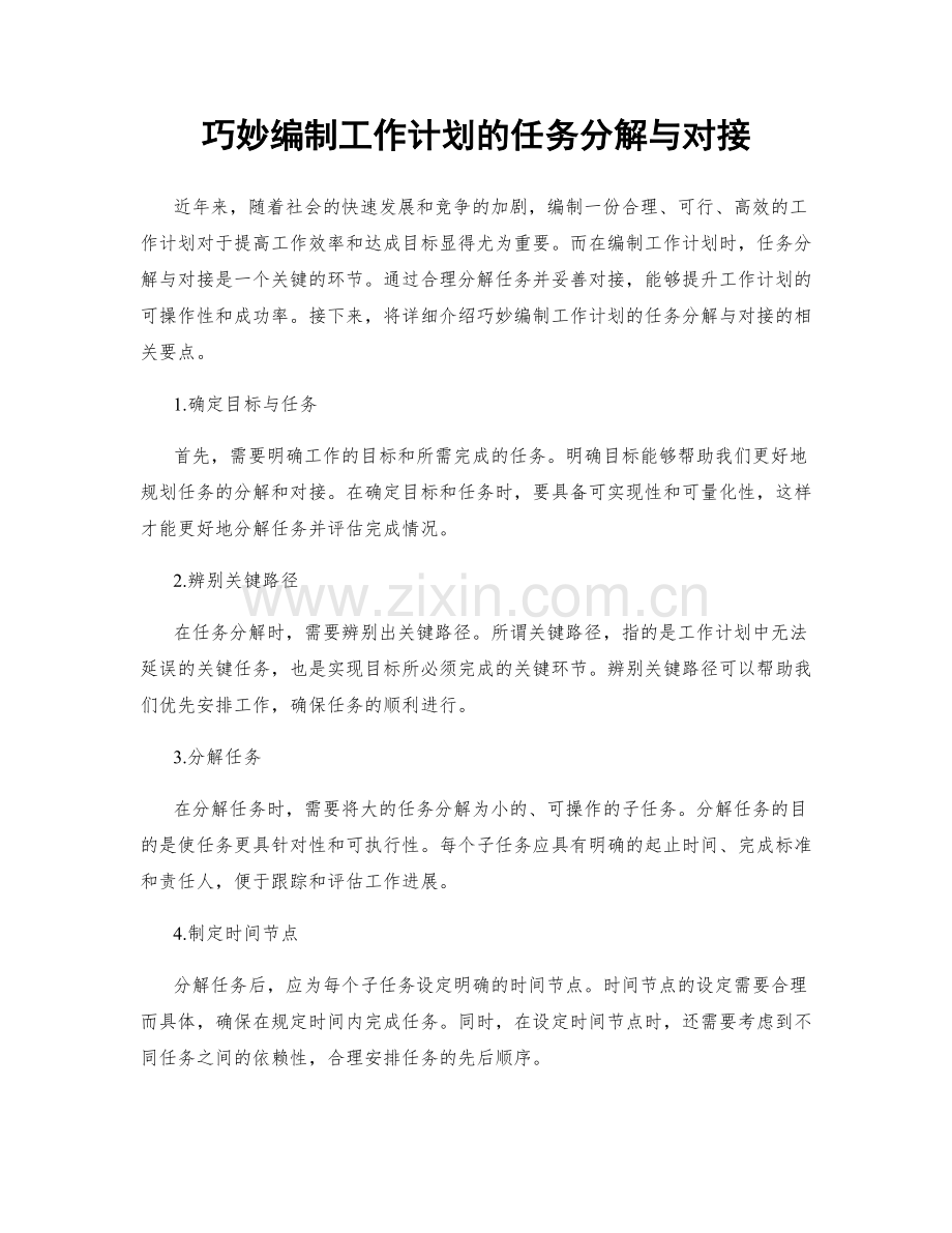 巧妙编制工作计划的任务分解与对接.docx_第1页