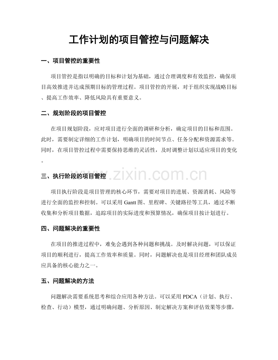 工作计划的项目管控与问题解决.docx_第1页