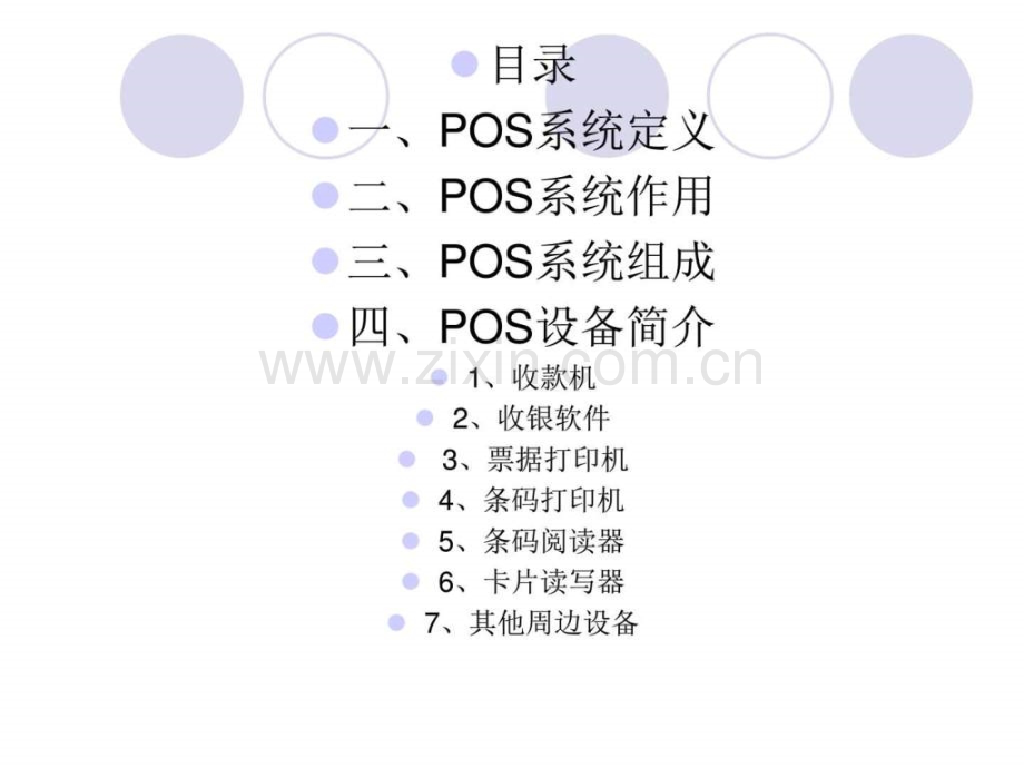 POS系统及设备简介图文.pptx_第1页