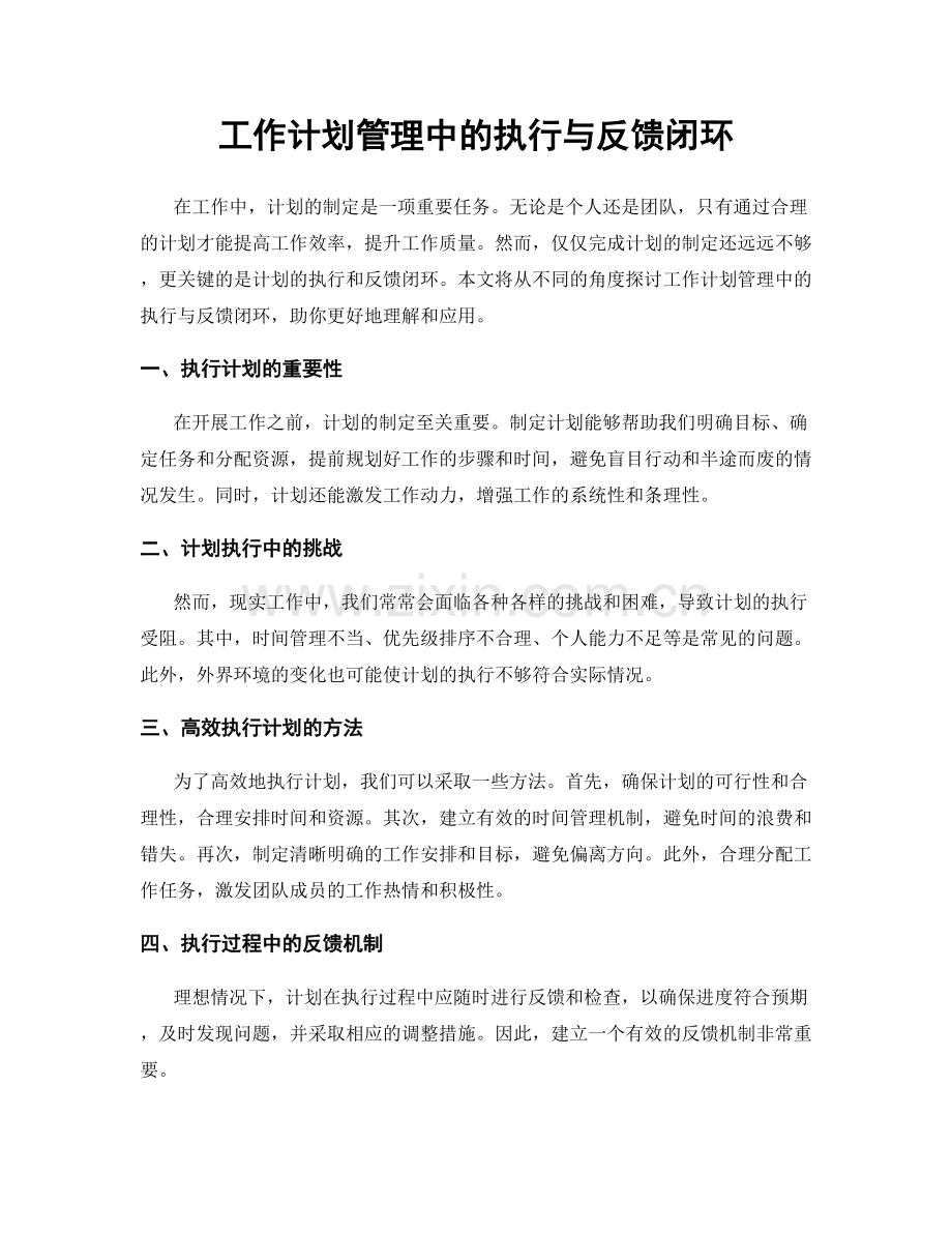 工作计划管理中的执行与反馈闭环.docx_第1页