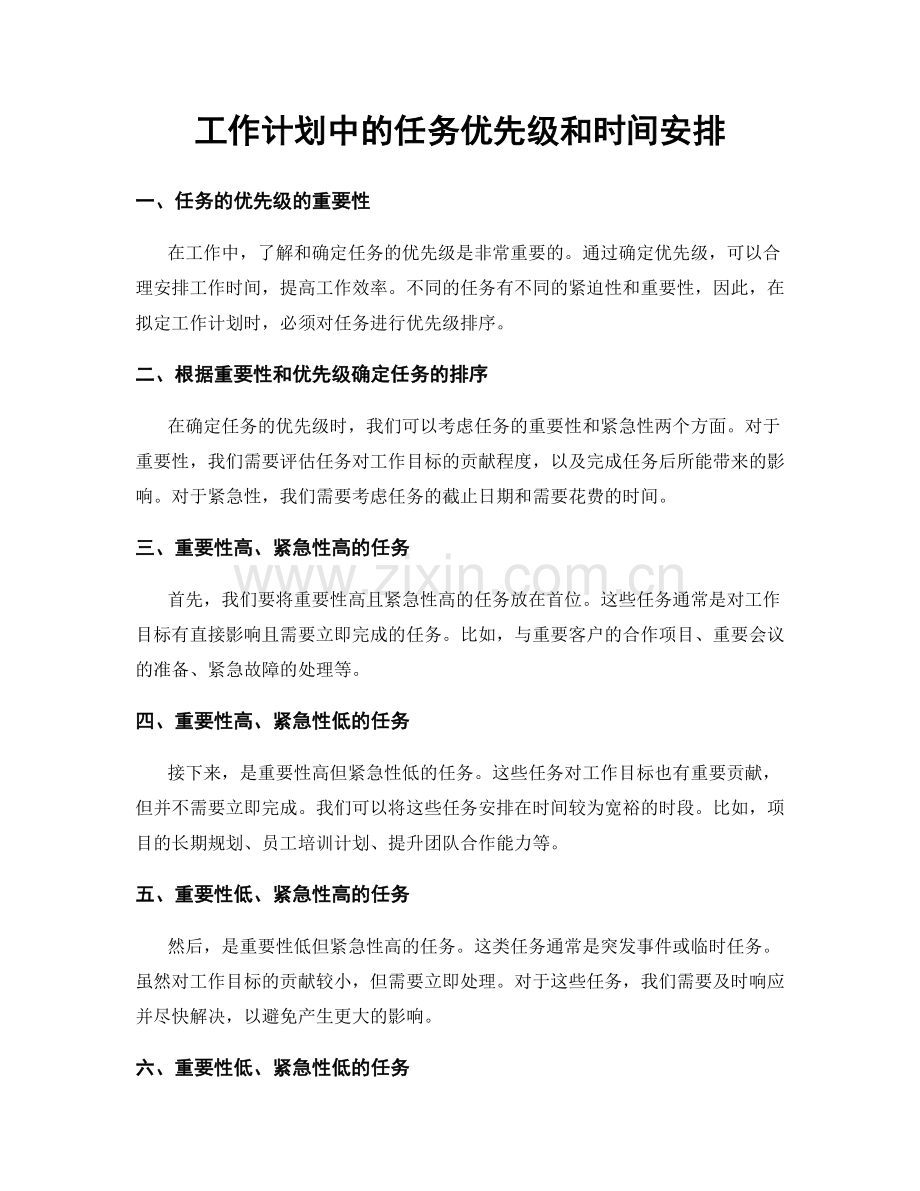 工作计划中的任务优先级和时间安排.docx_第1页