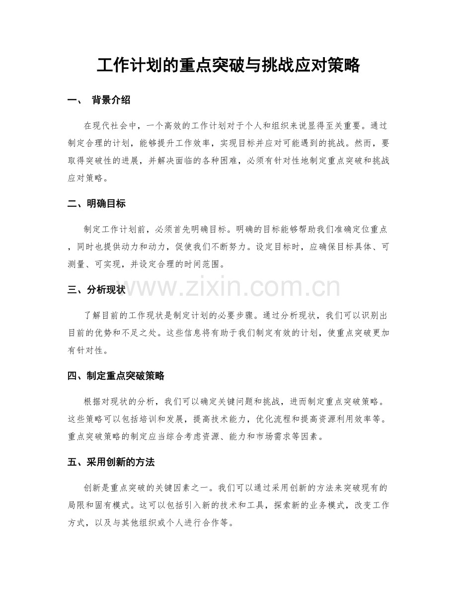 工作计划的重点突破与挑战应对策略.docx_第1页