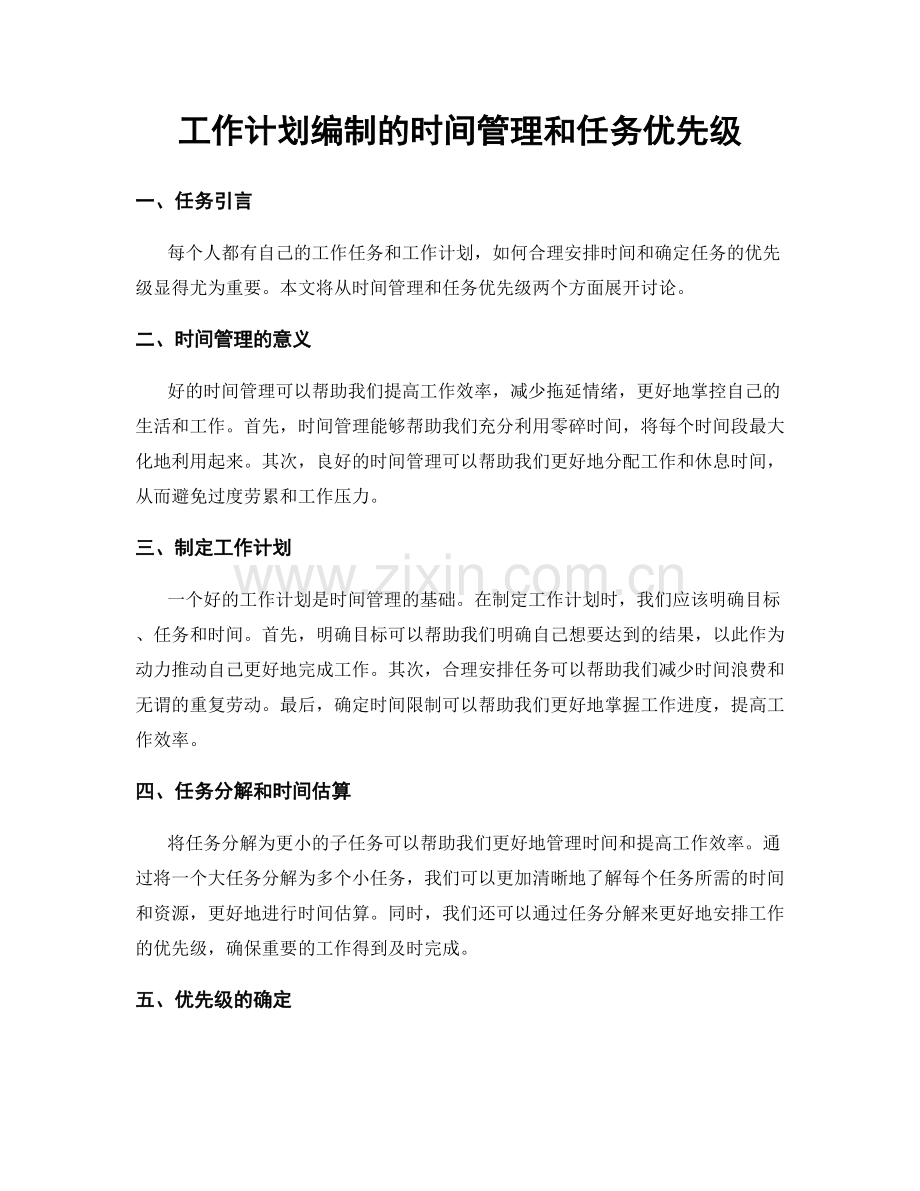 工作计划编制的时间管理和任务优先级.docx_第1页