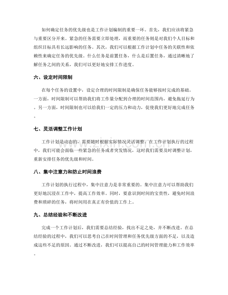 工作计划编制的时间管理和任务优先级.docx_第2页