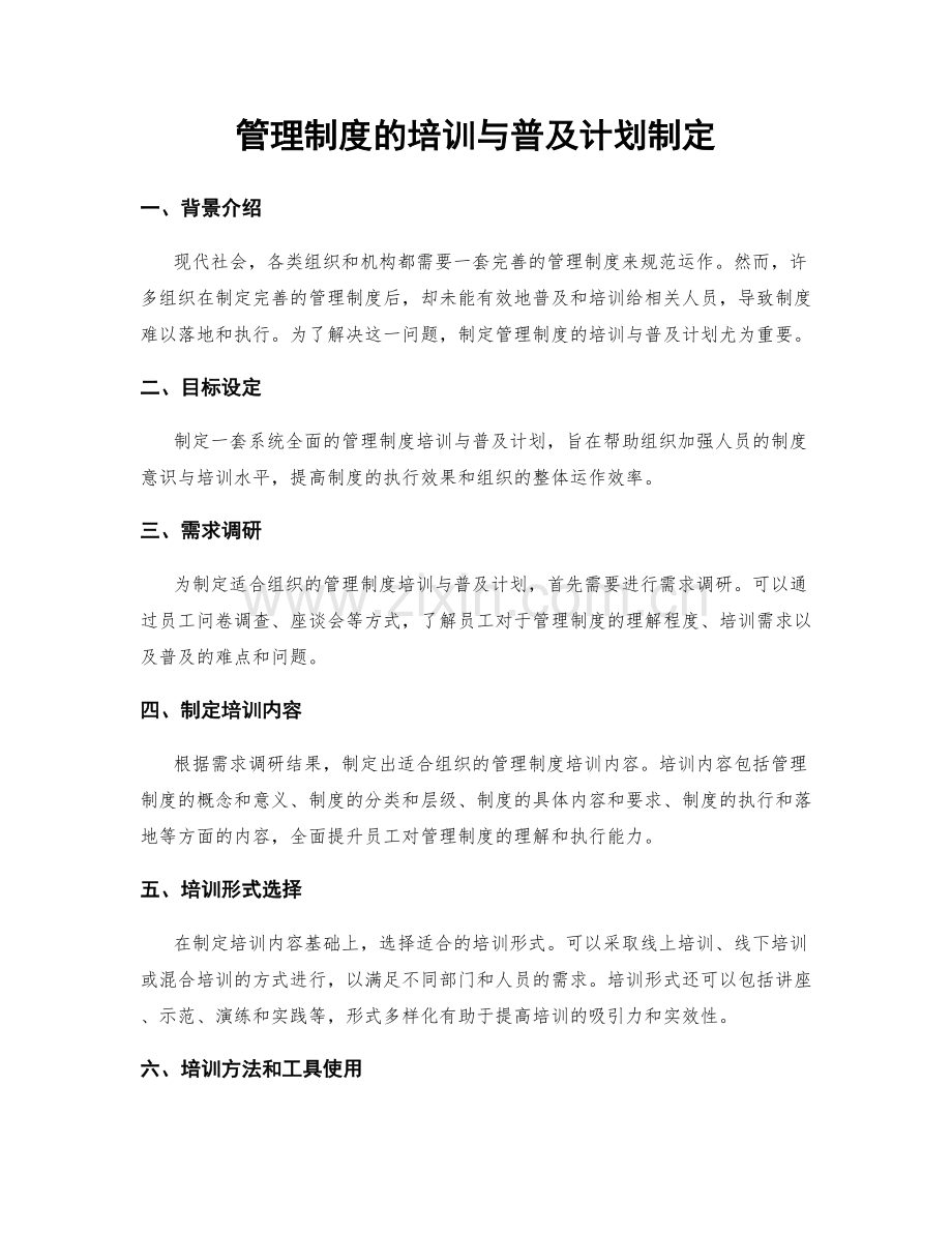 管理制度的培训与普及计划制定.docx_第1页