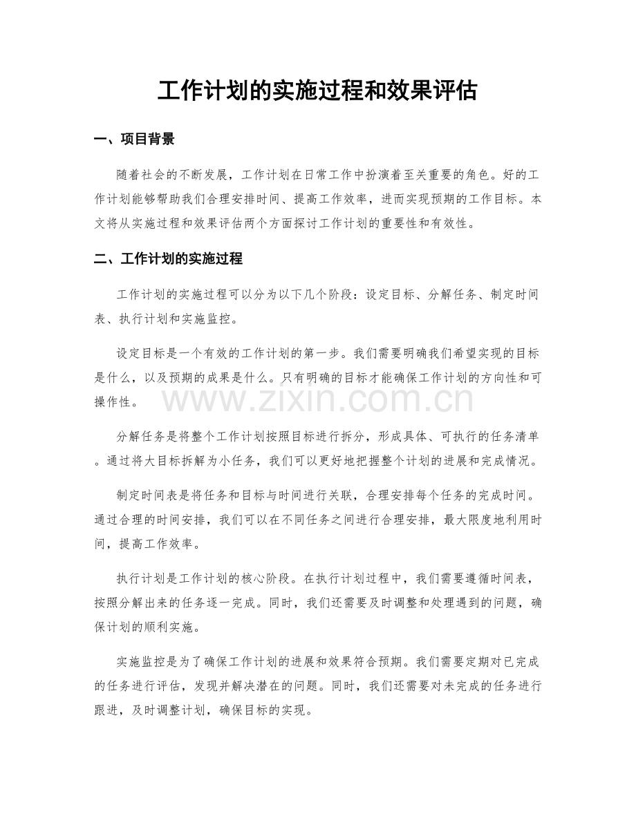 工作计划的实施过程和效果评估.docx_第1页