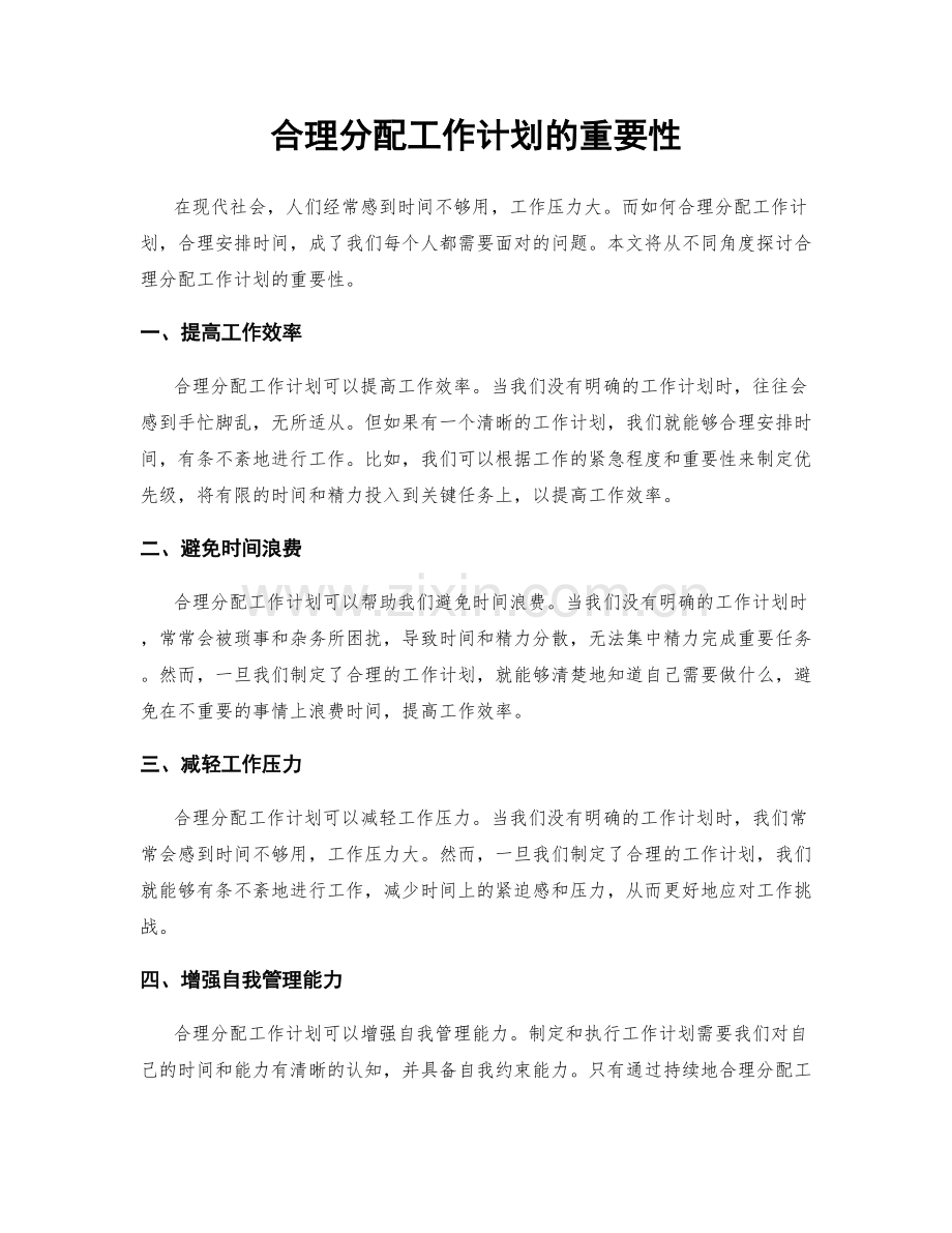 合理分配工作计划的重要性.docx_第1页