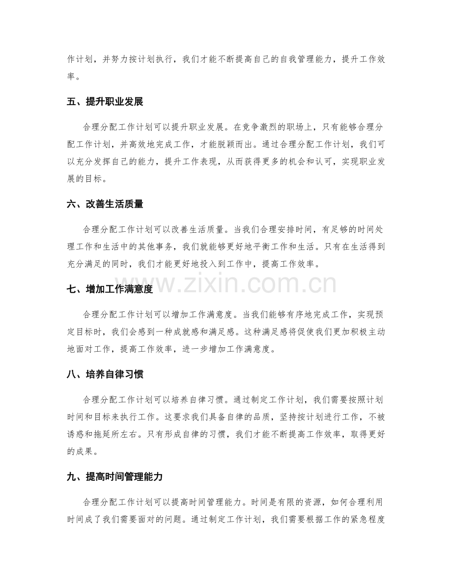 合理分配工作计划的重要性.docx_第2页