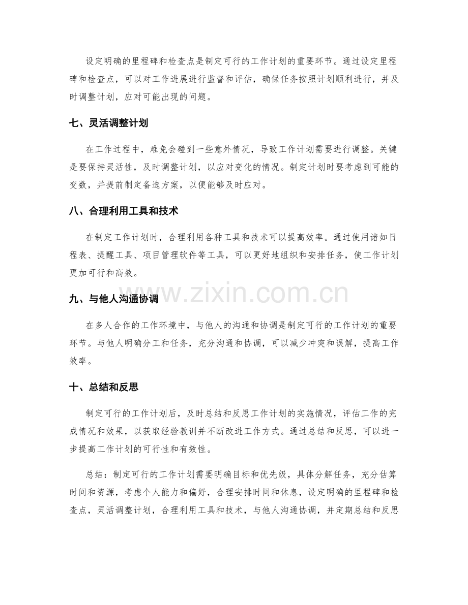 制定可行的工作计划的注意事项和技巧.docx_第2页