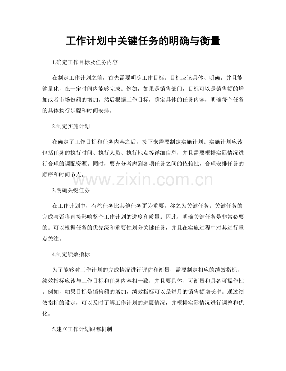 工作计划中关键任务的明确与衡量.docx_第1页