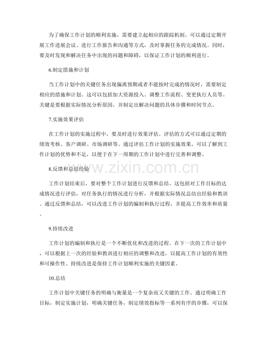 工作计划中关键任务的明确与衡量.docx_第2页