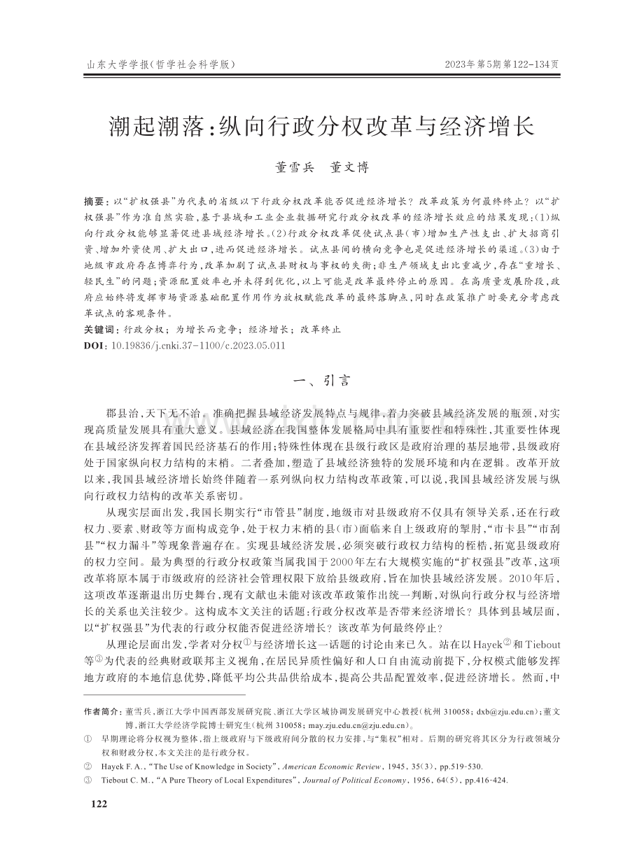 潮起潮落：纵向行政分权改革与经济增长.pdf_第1页